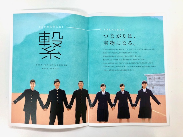 土佐中・高等学校の学校案内パンフレット